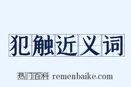 犯触近义词是什么意思的图片